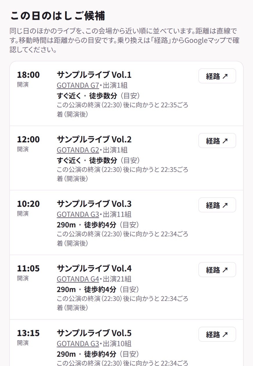 公演ページのはしご候補。同じ日のライブが近い順に並ぶ