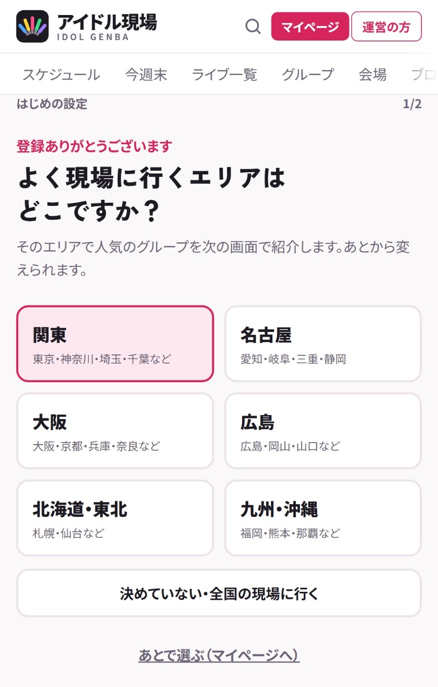 登録直後の画面。よく行くエリアを選ぶ