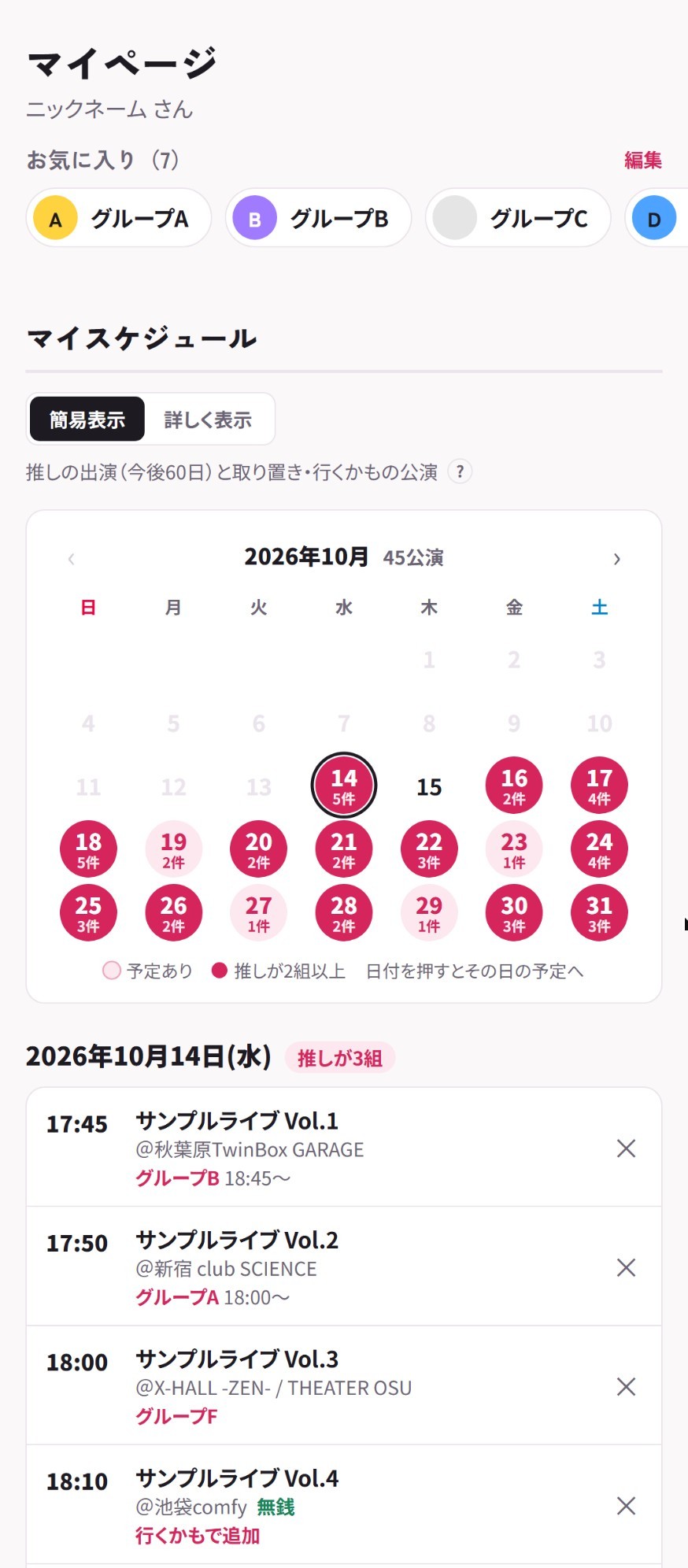 マイページ。お気に入りのグループ、月カレンダー、日付ごとの予定