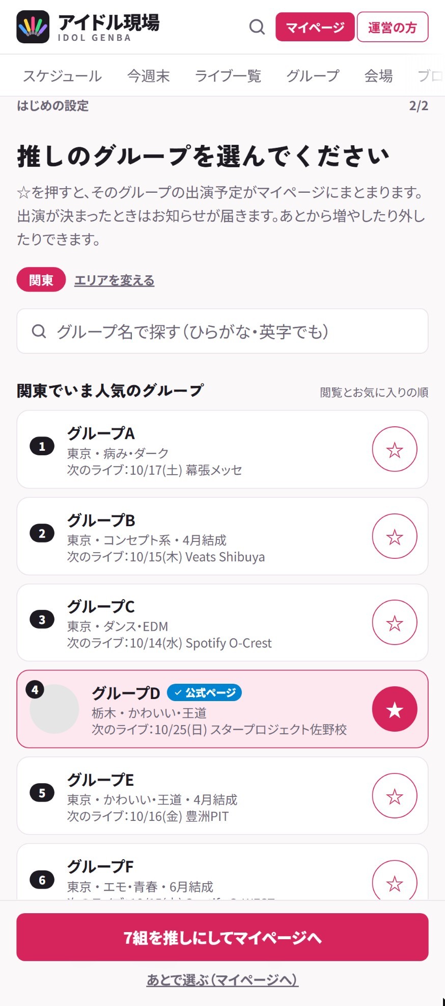 エリアで人気のグループと新人が並ぶ。☆を押してまとめて保存