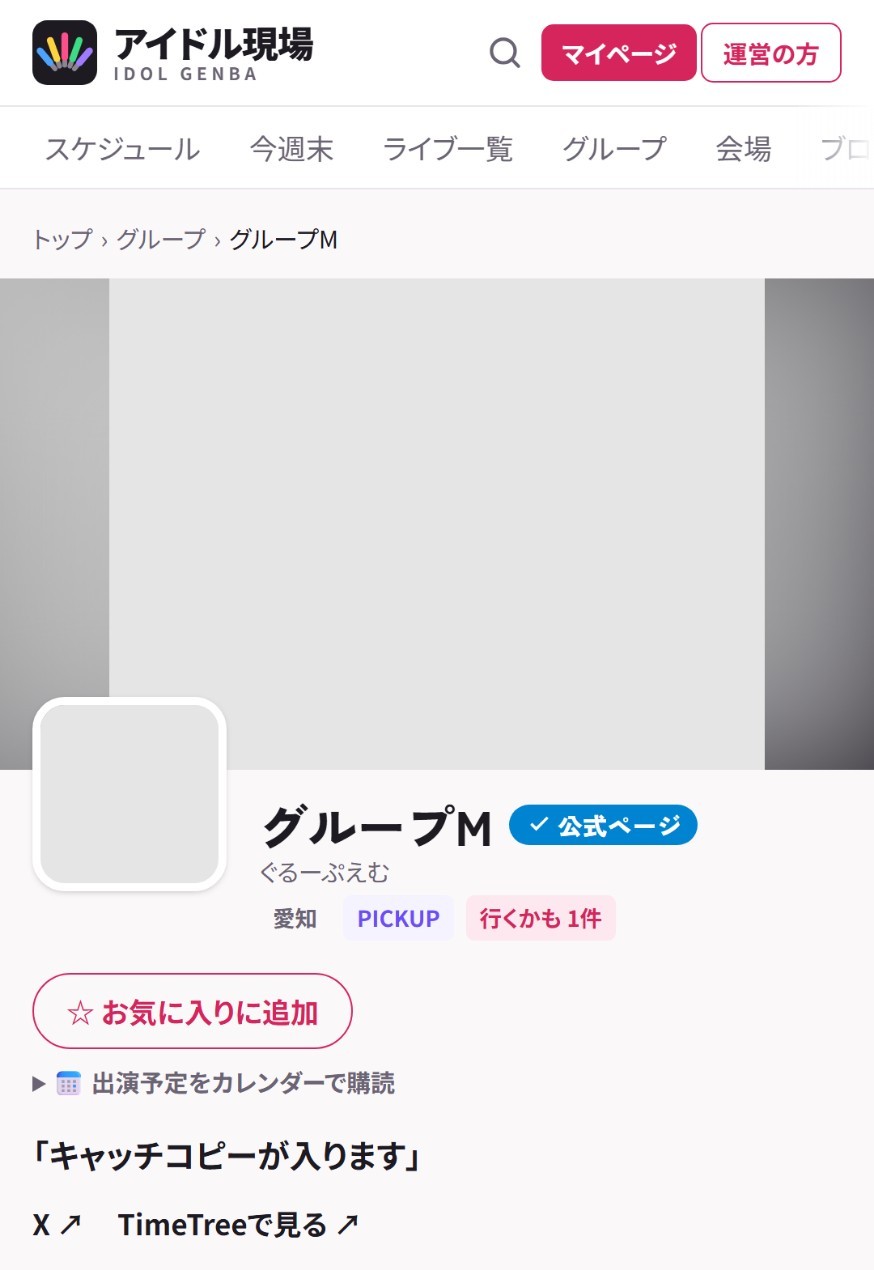 グループページの ☆ お気に入りに追加