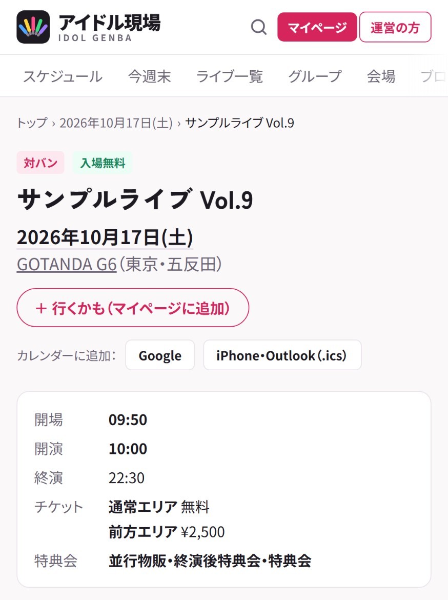 公演ページの ＋ 行くかも（マイページに追加）