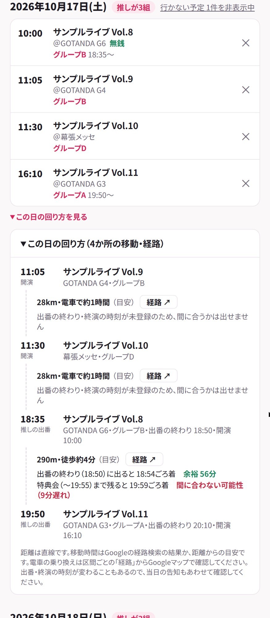 この日の回り方。出番の時刻と会場の距離から、間に合うかの目安が出る