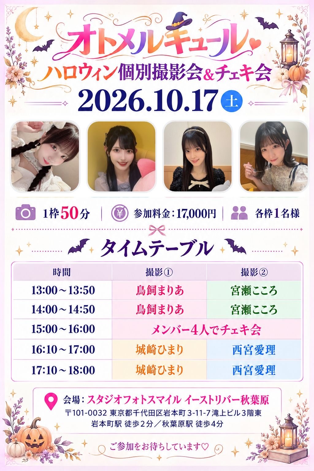 オトメルキュール ハロウィン個別撮影会＆チェキ会 フライヤー