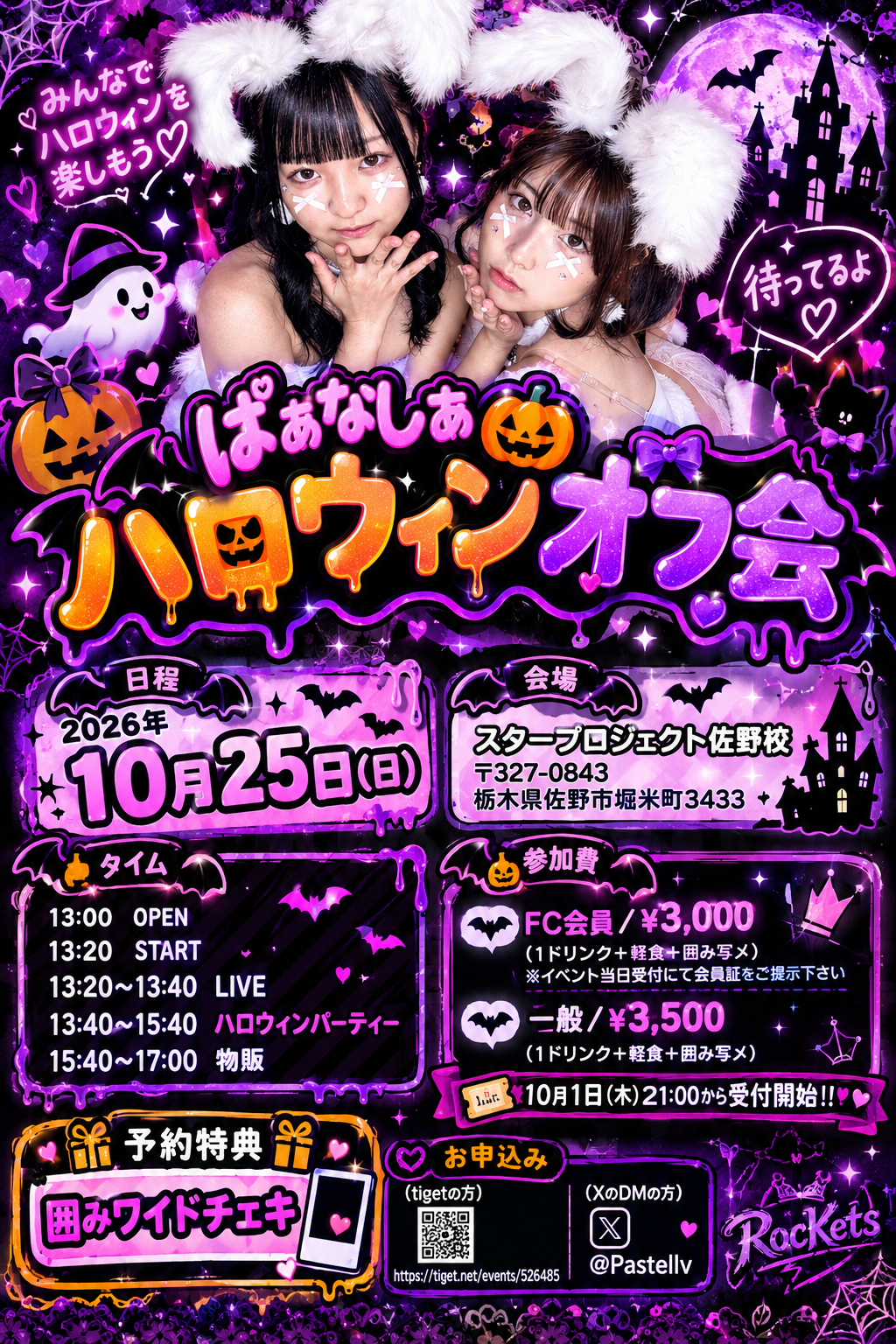 ぱぁなしあ ハロウィンオフ会 フライヤー
