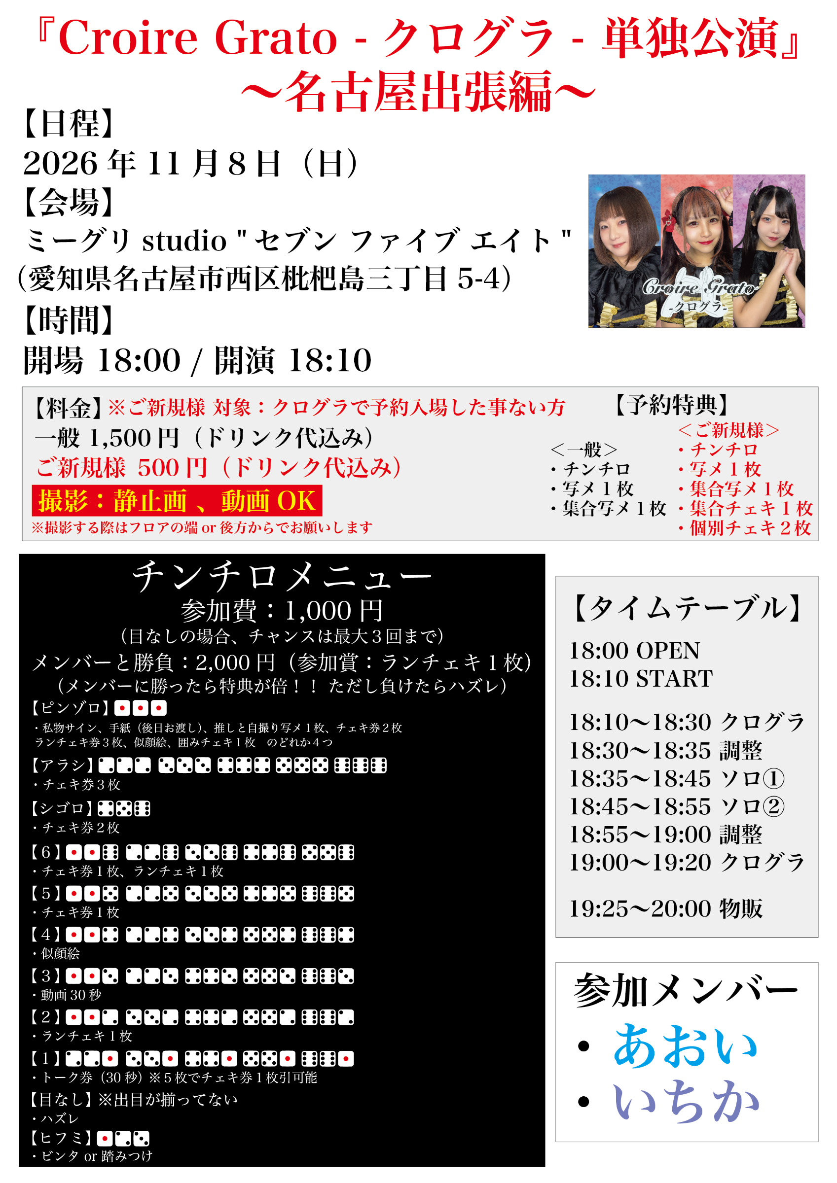 Croire Grato-クログラ- 単独イベント 〜名古屋出張編〜 フライヤー