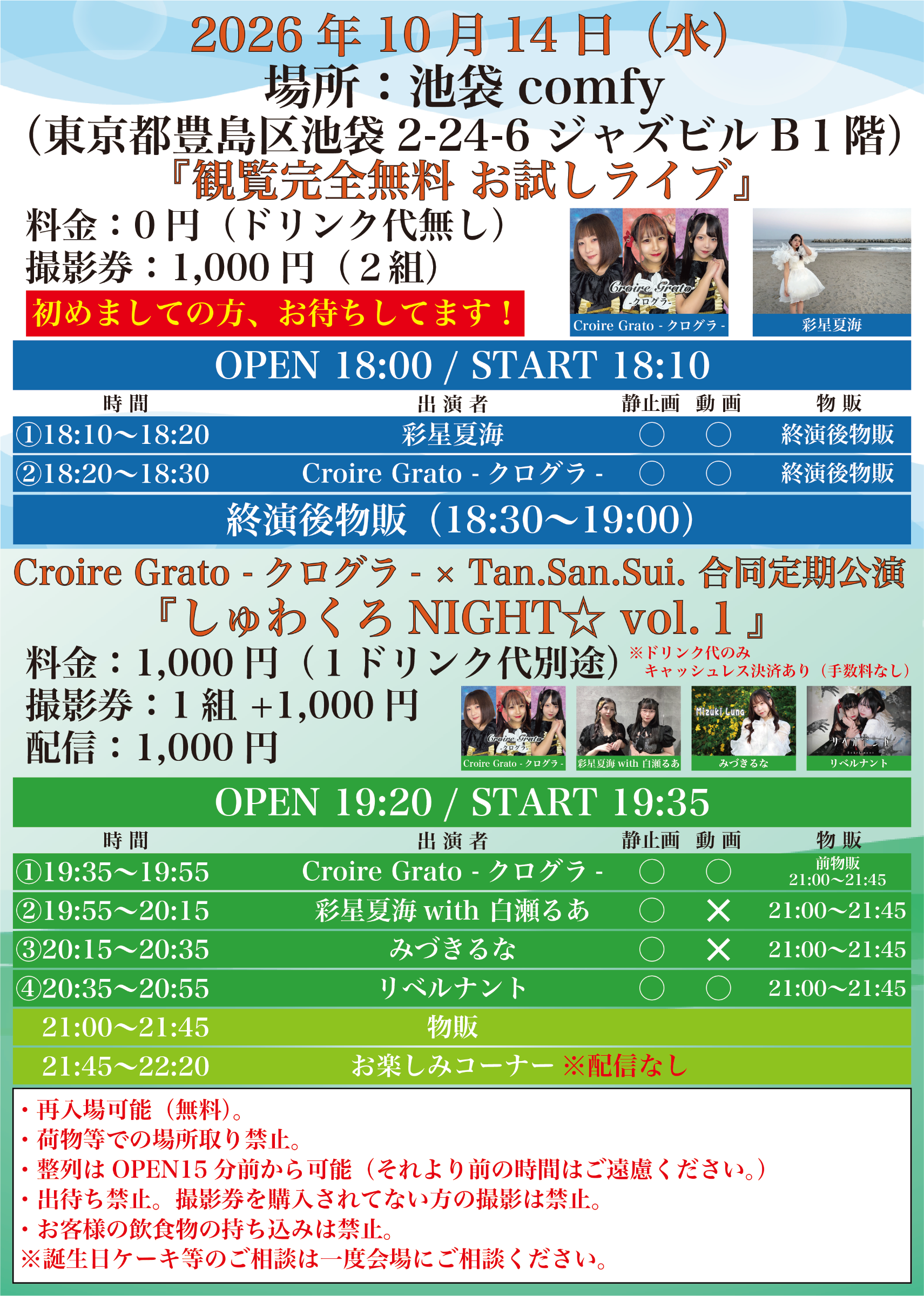 観覧完全無料 お試しライブ フライヤー