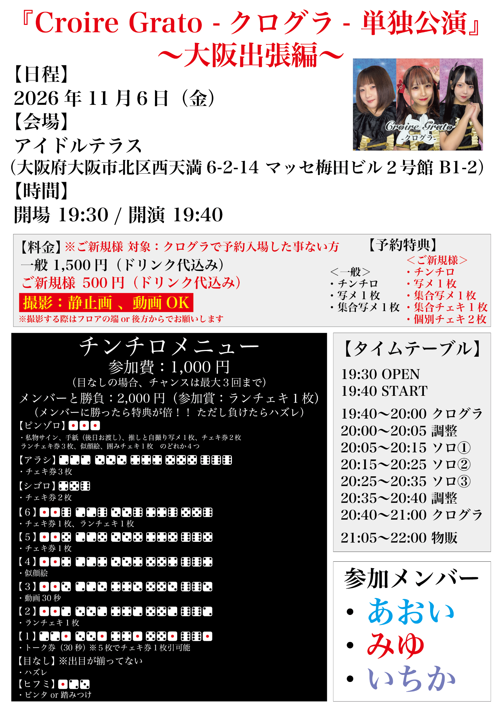 Croire Grato-クログラ- 単独イベント 〜大阪出張編〜 フライヤー
