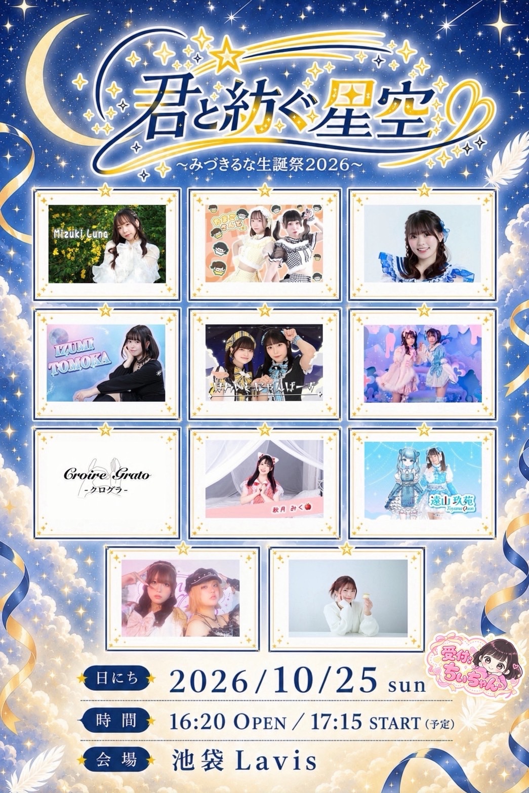君と紡ぐ星空 〜みづきるな生誕祭〜 フライヤー